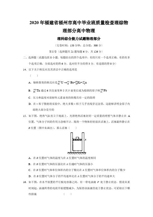 2020年福建省福州市高中毕业班质量检查理综物理部分高中物理