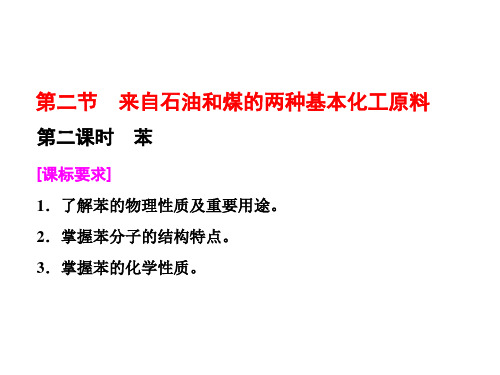 2019-2020学年高一化学同步人教版必修二课件：第三章 第二节 第二课时 苯(30张PPT) 