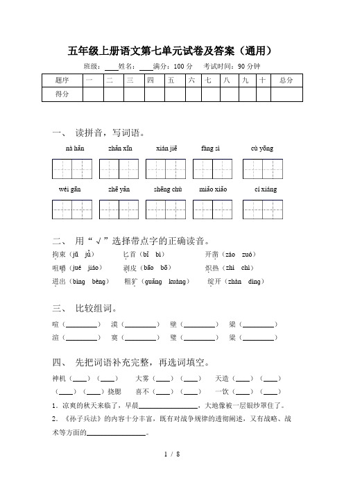 五年级上册语文第七单元试卷及答案(通用)