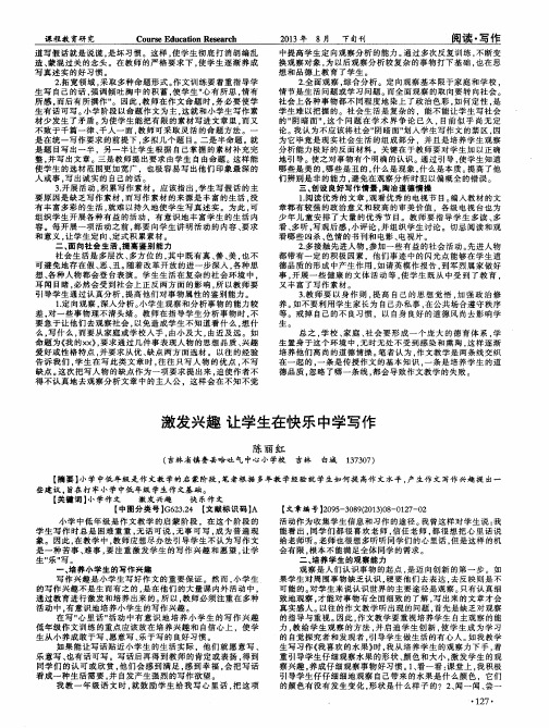 激发兴趣让学生在快乐中学写作