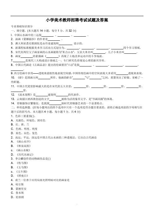 小学美术教师招聘考试试题及答案课件.doc