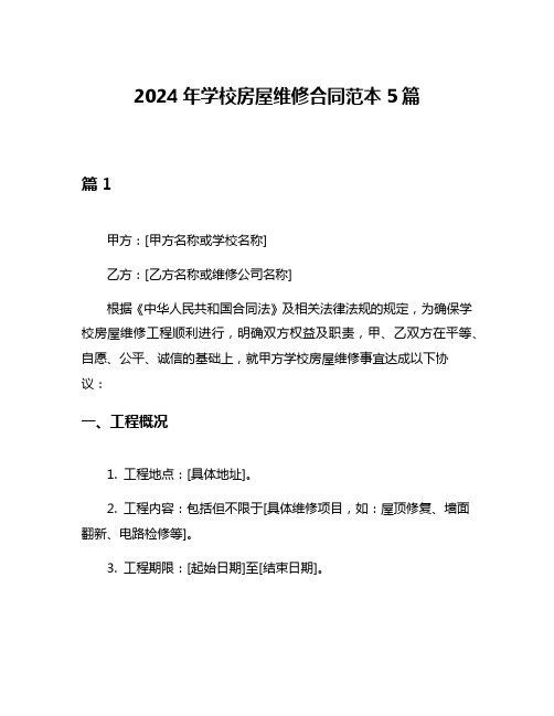 2024年学校房屋维修合同范本5篇