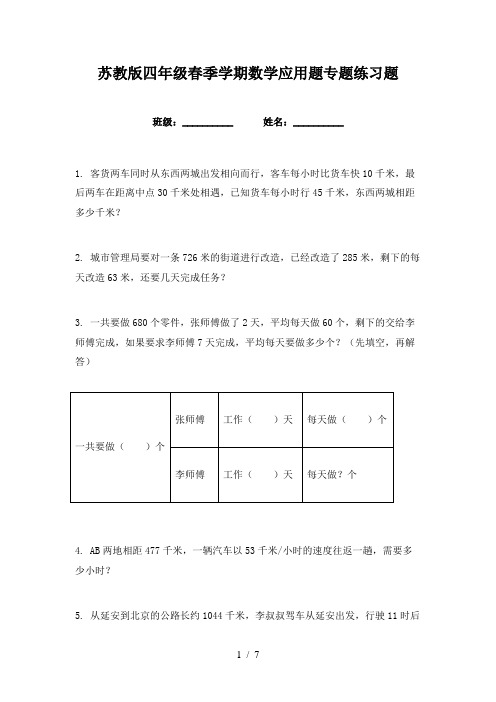 苏教版四年级春季学期数学应用题专题练习题