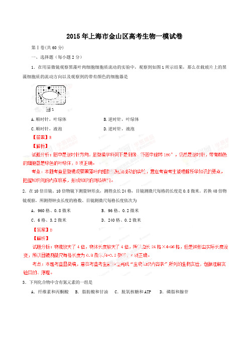 上海市金山区2015年高三第一学期期末(一模)学科质量检测生命科学试题及答案(word详解版)