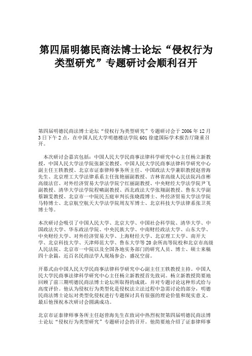 第四届明德民商法博士论坛“侵权行为类型研究”专题研讨会顺利召.