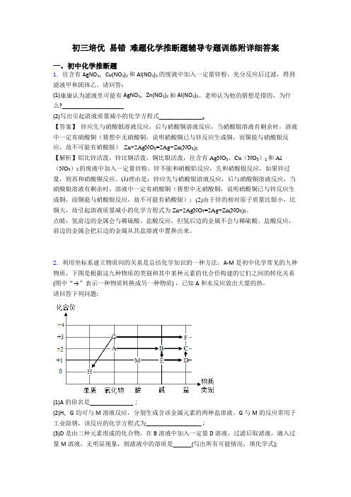 初三培优 易错 难题化学推断题辅导专题训练附详细答案