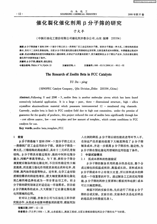 催化裂化催化剂用β分子筛的研究