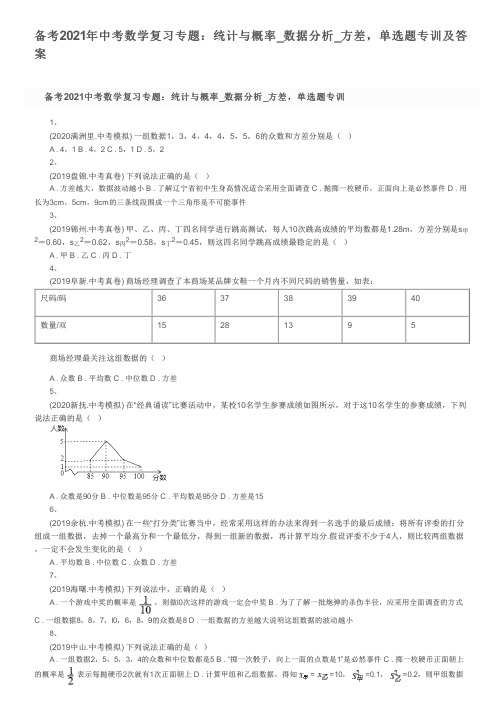 备考2021年中考数学复习专题：统计与概率_数据分析_方差,单选题专训及答案