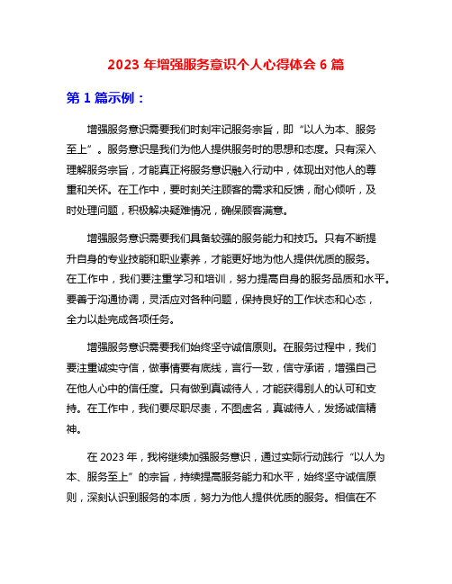 2023年增强服务意识个人心得体会6篇