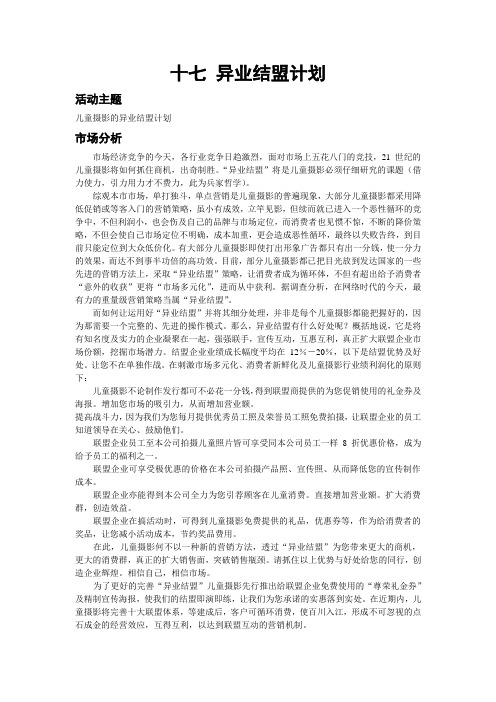 儿童摄影行业异业结盟计划