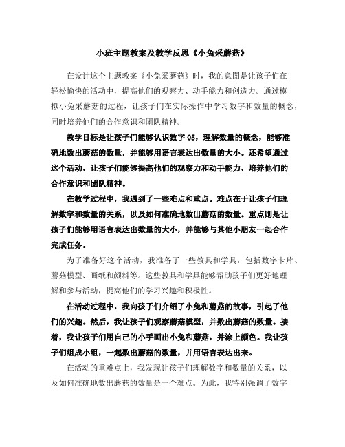 小班主题教案及教学反思《小兔采蘑菇》