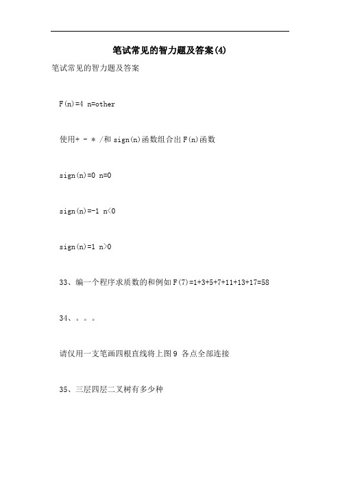2021年笔试常见的智力题及答案(4)