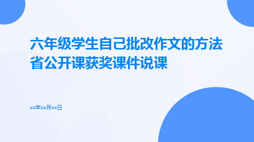 六年级学生自己批改作文的方法省公开课获奖课件说课