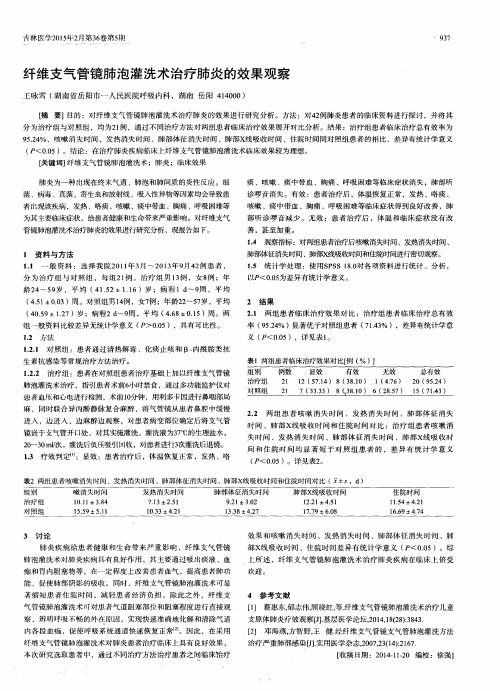 纤维支气管镜肺泡灌洗术治疗肺炎的效果观察