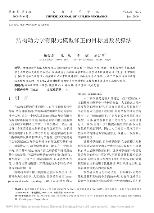 结构动力学有限元模型修正的目标函数及算法_杨智春