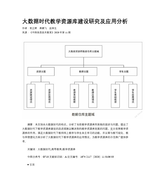 大数据时代教学资源库建设研究及应用分析