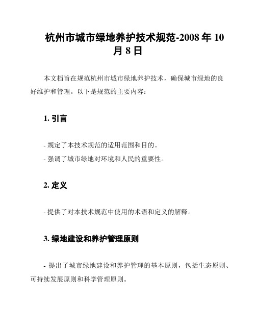 杭州市城市绿地养护技术规范-2008年10月8日