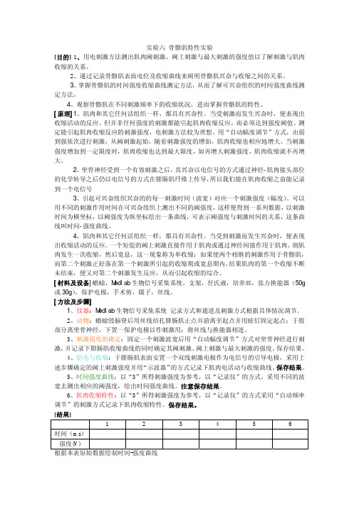 实验六 骨骼肌特性实验 、用电刺激方法测出肌肉阈刺激、阈上