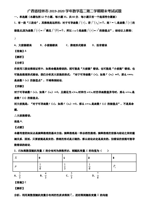 广西省桂林市2019-2020学年数学高二第二学期期末考试试题含解析