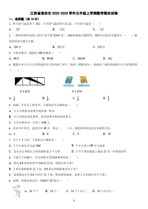 江苏省淮安市2022-2023学年五年级上学期数学期末试卷(含答案)2