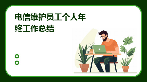 电信维护员工个人年终工作总结PPT