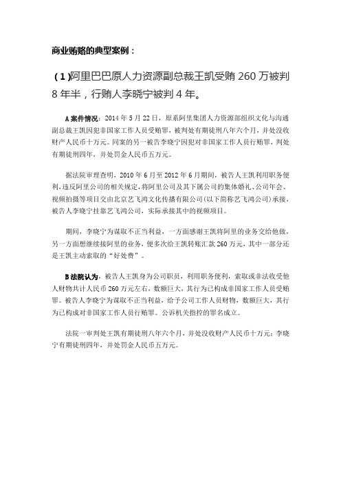 商业贿赂相关案例