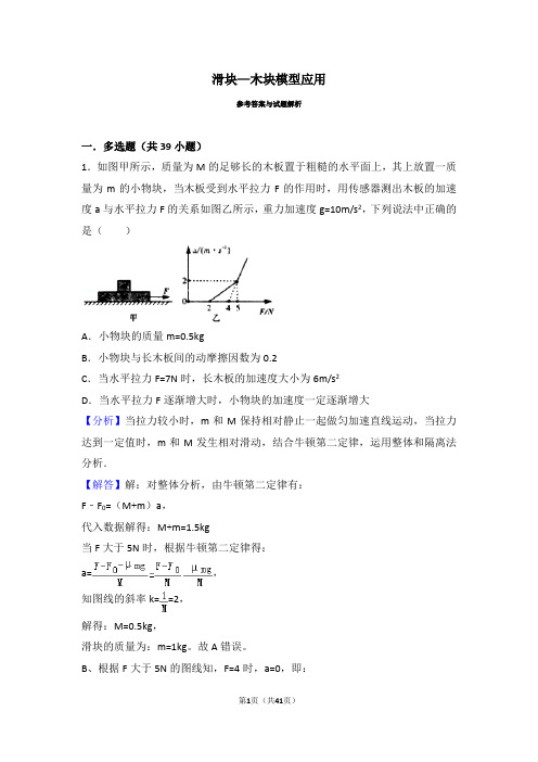 3.1滑块-木块模型(解析)