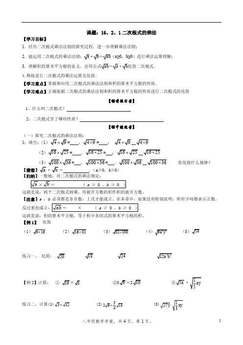 16.2.1二次根式的乘法--新人教版初中数学导学案八年级上册《二次根式》【一流精品】