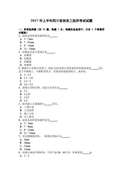 2017年上半年四川省抹灰工技师考试试题