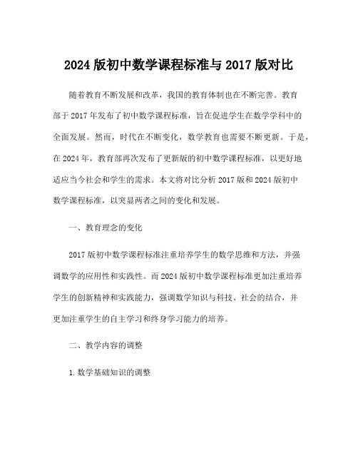 2024版初中数学课程标准与2017版对比