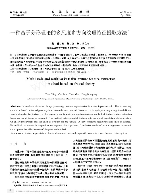 一种基于分形理论的多尺度多方向纹理特征提取方法
