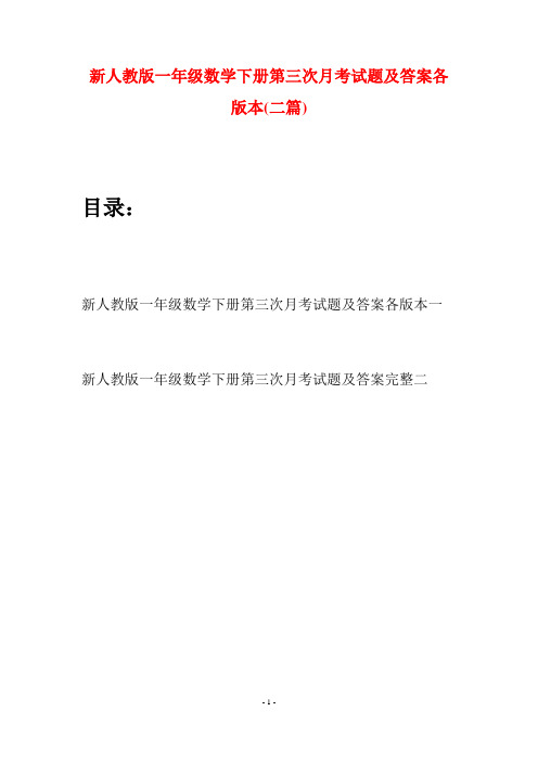 新人教版一年级数学下册第三次月考试题及答案各版本(二套)