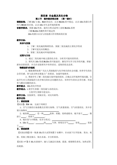 新人教版化学必修1第三节《硫和氮的氧化物》课程教学设计