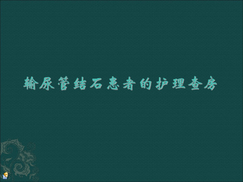 输尿管结石患者的护理查房PPT课件