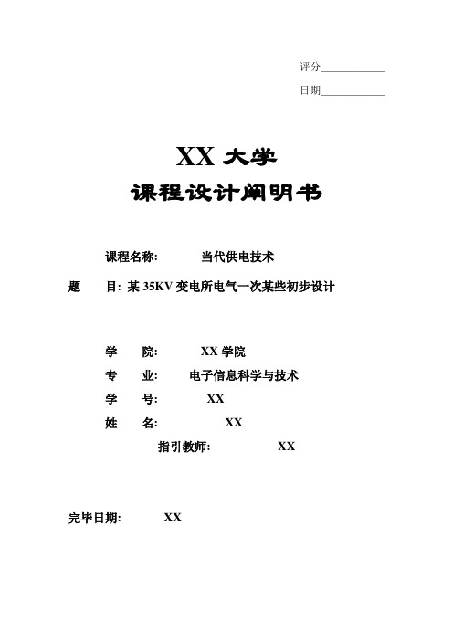 现代供电技术课程设计35KV变电所电气一次部分初步设计样本