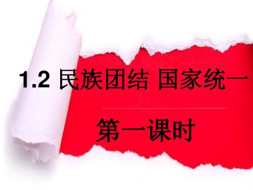 粤教版九年级上册道德与法治 民族团结 国家统一 第一课时