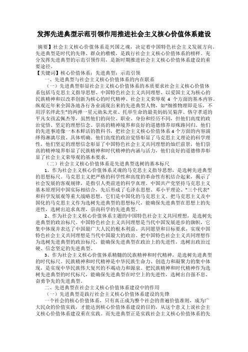 发挥先进典型示范引领作用推进社会主义核心价值体系建设