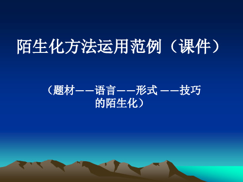 陌生化方法(题材语言形式技巧)运用范例(23课件)