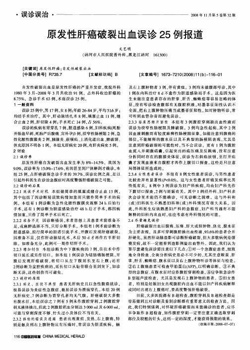 原发性肝癌破裂出血误诊25例报道