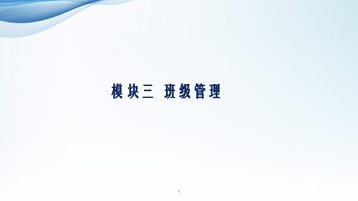 小学教师资格证模块三班级管理