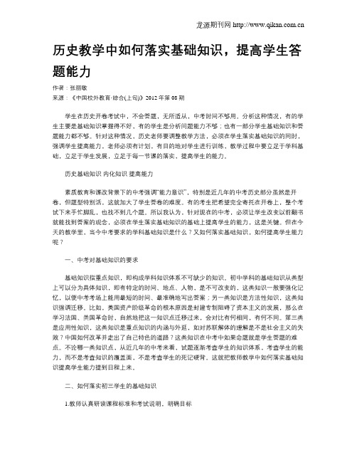 历史教学中如何落实基础知识,提高学生答题能力