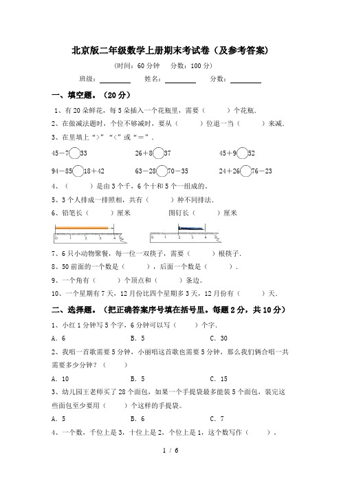 北京版二年级数学上册期末考试卷(及参考答案)