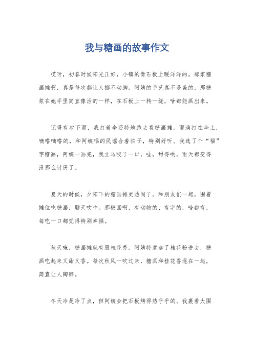 我与糖画的故事作文