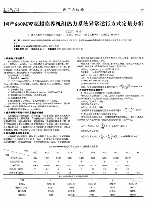 国产660MW超超临界机组热力系统异常运行方式定量分析