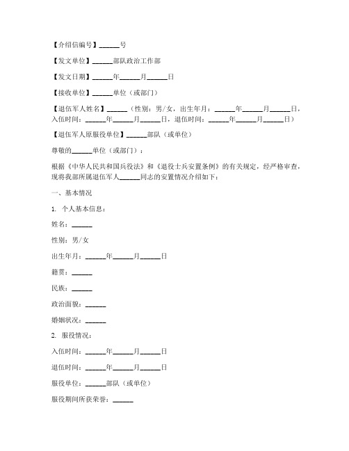 退伍后安排工作介绍信模板