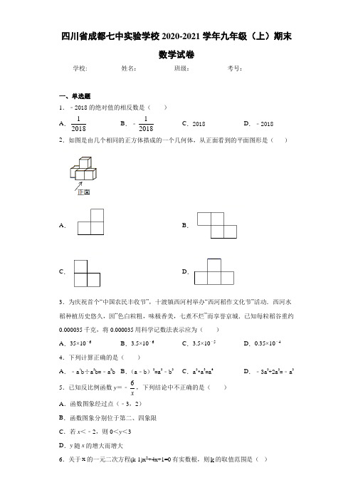 四川省成都七中实验学校2020-2021学年九年级(上)期末数学试卷