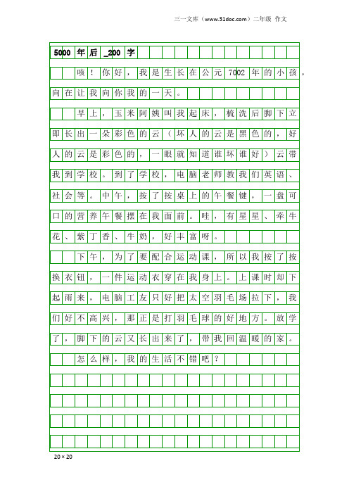 二年级作文：5000年后_200字