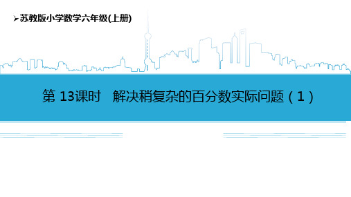 苏教版六年级上册第六单元第13课时 解决稍复杂的百分数实际问题(1)