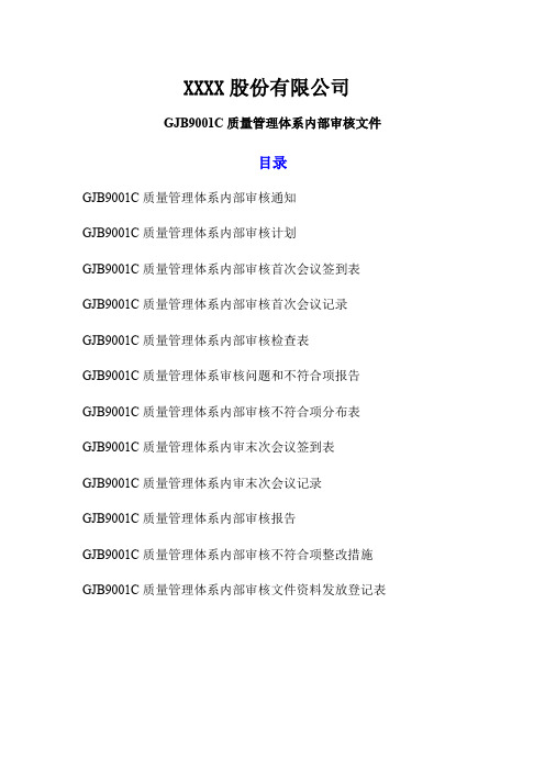 GJB9001C质量管理体系内部审核资料目录