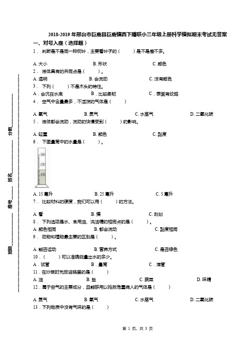 2018-2019年邢台市巨鹿县巨鹿镇西下疃联小三年级上册科学模拟期末考试无答案